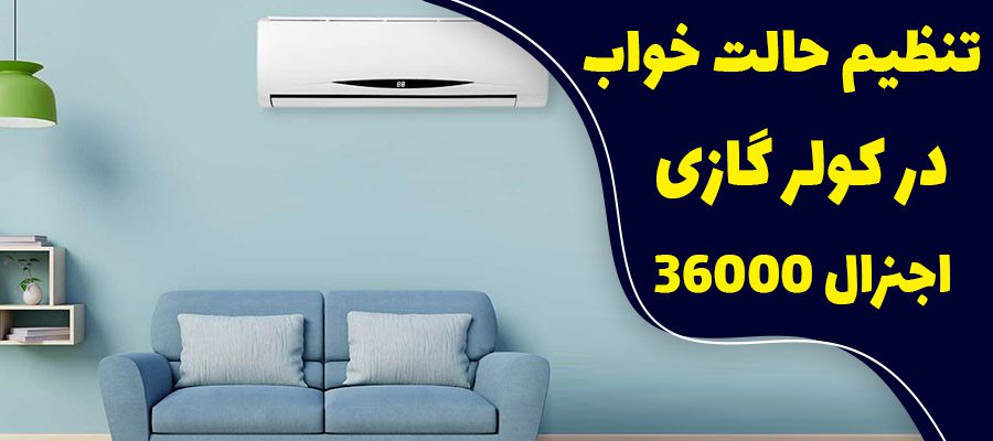 تنظیم حالت خواب در کولر گازی اجنرال 36000